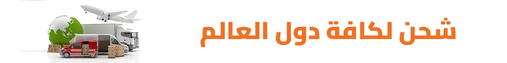 نحن نشحن مع